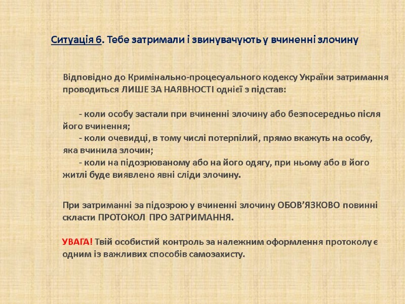 Відповідно до Кримінально-процесуального кодексу України затримання проводиться ЛИШЕ ЗА НАЯВНОСТІ однієї з підстав: Відповідно до Кримінально-процесуального кодексу України затримання проводиться ЛИШЕ ЗА НАЯВНОСТІ однієї з підстав: